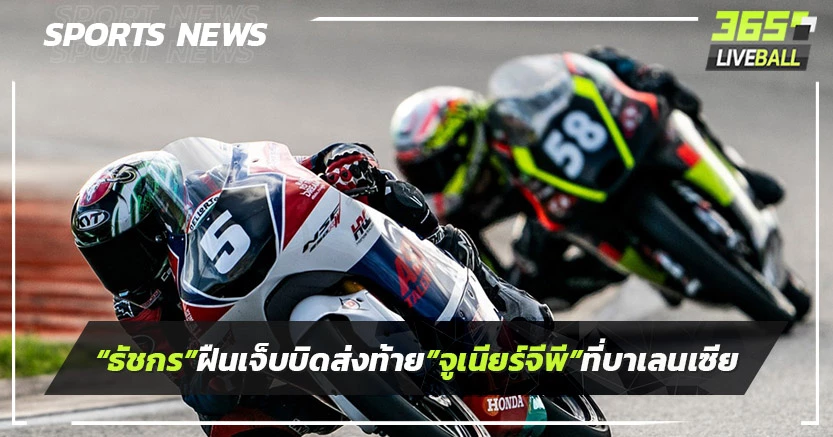 "ธัชกร"ฝืนเจ็บบิดส่งท้าย "จูเนียร์จีพี"ที่ บาเลนเซีย
