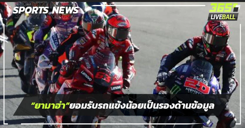 "ยามาฮ่า" ยอมรับรถแข่งน้อยเป็นรองด้านข้อมูล 