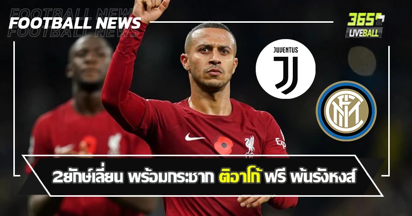 เจ็บยาวจนลืม ! 2ยักษ์เลี่ยน พร้อมกระชาก ติอาโก้ พ้นรังหงส์ซัมเมอร์