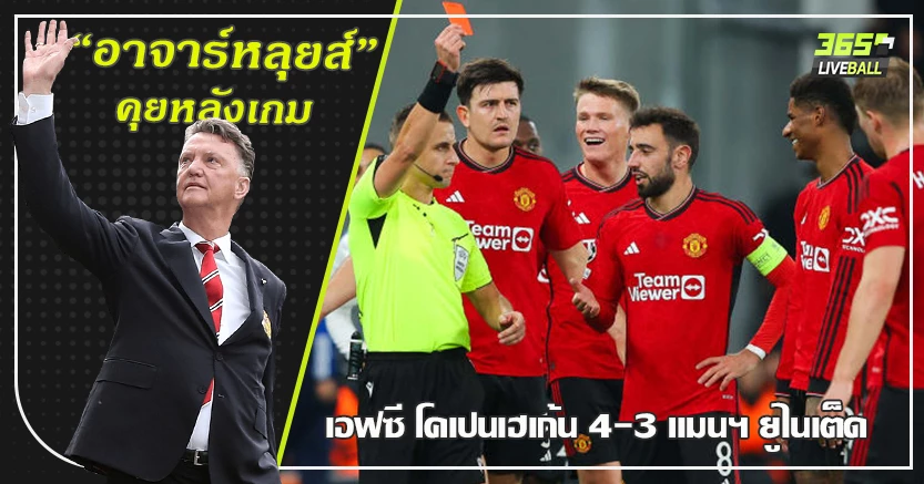 จมบ๊วยส่อตกรอบ ! ผี 10 ตัว บุกพ่าย โคเปนเฮเก้น 4-3  "แรชชี่ " แดง เปลี่ยนเกม