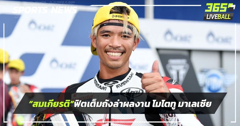 "ก้อง-สมเกียรติ" ฟิตเต็มถัง! เดินหน้าล่าผลงาน โมโตทู สนาม 18 มาเลเซีย 