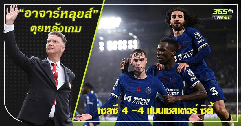 เกมโหดโคตรดราม่า ! สิงห์ หัวใจนักสู้ ตามเจ๊าเรือใบ 4-4 พาลเมอร์ กดจุดโทษทดเจ็บ