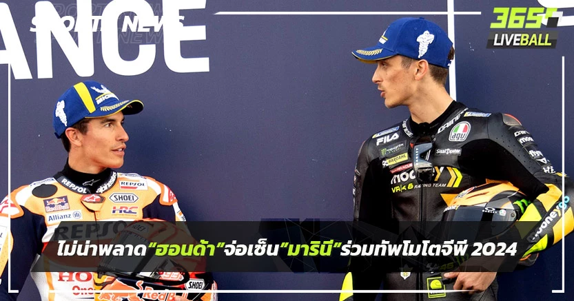 ไม่น่าพลาด!"ฮอนด้า"จ่อเซ็น"มารินี"ร่วมทัพ โมโตจีพี 2024