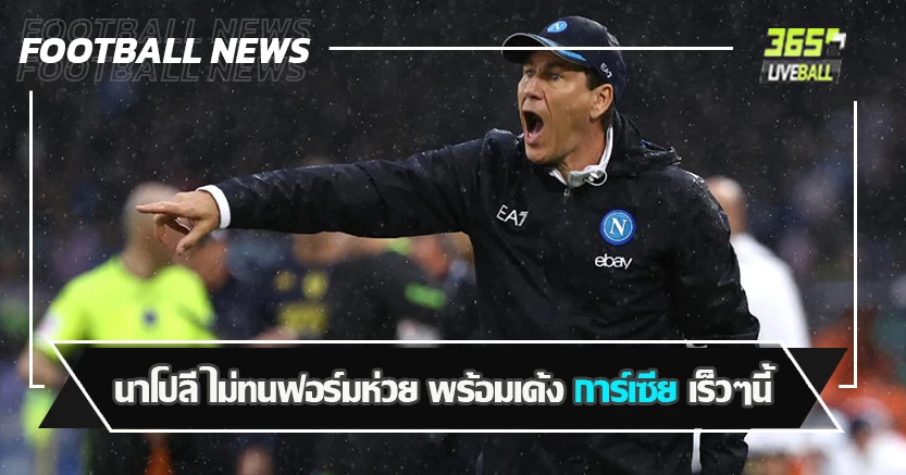 โดน งูใหญ่ ทิ้ง10แต้ม ! นาโปลี ไม่ทนฟอร์มห่วย พร้อมเด้ง การ์เซีย เร็วๆนี้ 