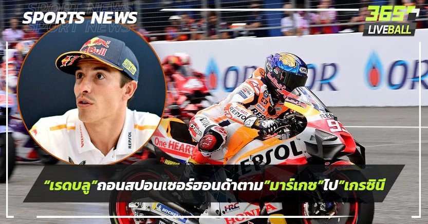 "เรดบลู"ถอนสปอนเซอร์ฮอนด้าโยกตาม"มาร์เกซ"ไป"เกรซินี"