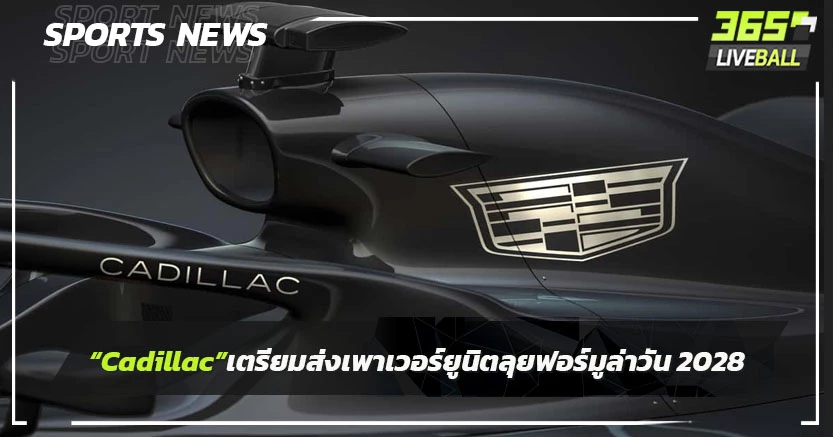 "Cadillac"เตรียมส่งเพาเวอร์ยูนิตลุย ฟอร์มูล่าวัน 2028