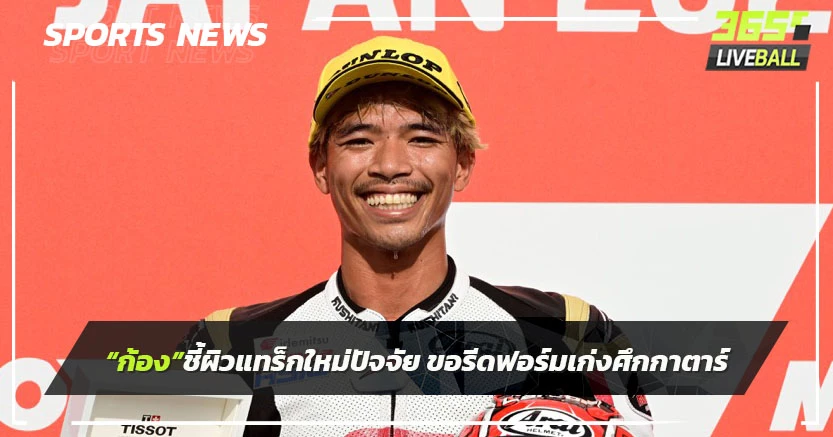 "สมเกียรติ"ชี้ผิวแทร็กใหม่ปัจจัยสำคัญ มั่นใจรีดฟอร์มเก่ง โมโตทู กาตาร์
