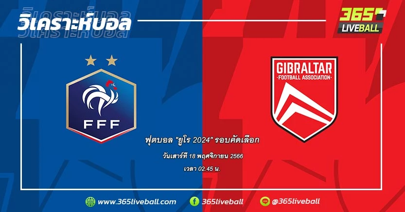 ทีมชาติฝรั่งเศส (B-1) vs ทีมชาติยิบรอลตาร์ (B-5)