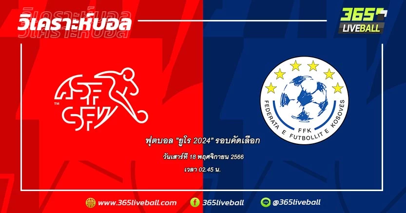 ทีมชาติสวิตเซอร์แลนด์ (I-1) vs ทีมชาติโคโซโว (I-4)