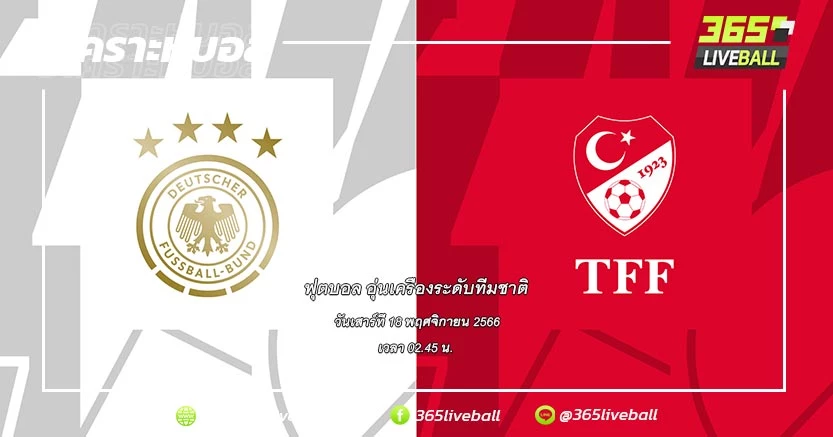 ทีมชาติเยอรมัน vs ทีมชาติตุรกี