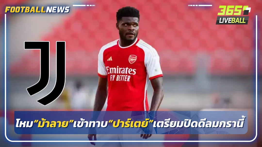 โหม“ม้าลาย”เข้าทาบ“ปาร์เตย์”เตรียมปิดดีลมกรานี้