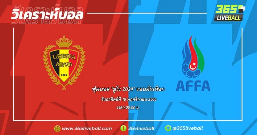 ทีมชาติเบลเยียม (F-2) vs ทีมชาติอาเซอร์ไบจาน (F-4)