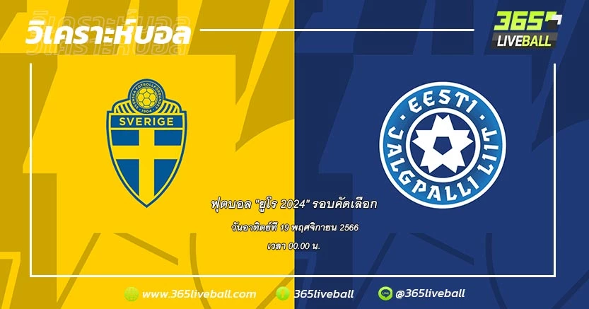 ทีมชาติสวีเดน (F-3) vs ทีมชาติเอสโตเนีย (F-5)