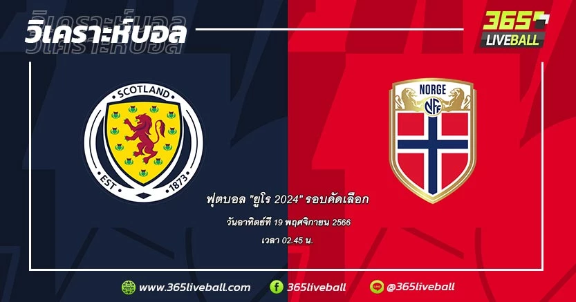 ทีมชาติสกอตแลนด์ (A-2) vs ทีมชาตินอร์เวย์ (A-3)