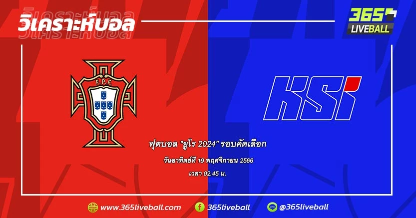 ทีมชาติโปรตุเกส (J-1) vs ทีมชาติไอซ์แลนด์ (J-4)