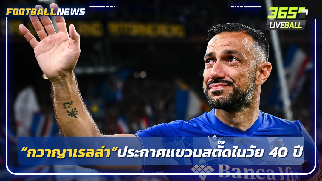 “กวาญาเรลล่า”ประกาศแขวนสตั๊ดในวัย 40 ปี