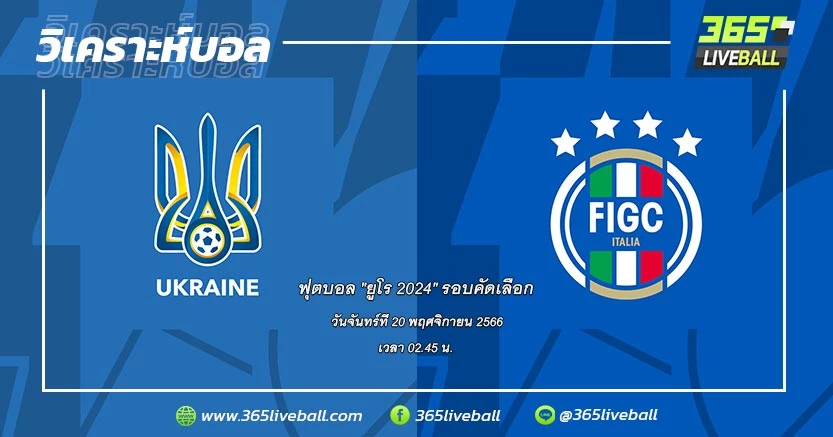 ทีมชาติยูเครน (C-3) vs ทีมชาติอิตาลี (C-2)