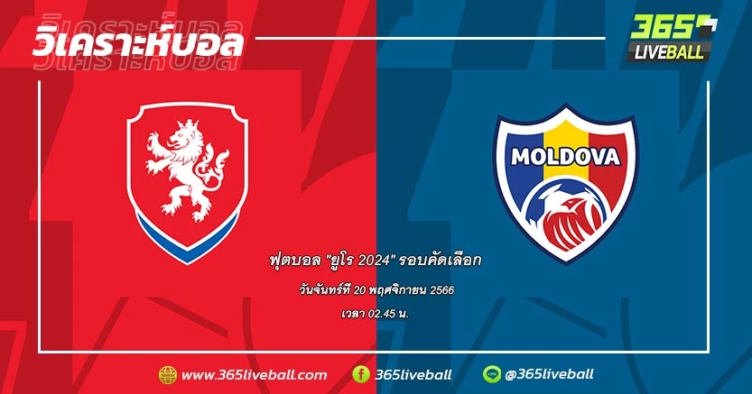 ทีมชาติสาธารณรัฐเช็ก (E-2) vs ทีมชาติมอลโดว่า (E-4)
