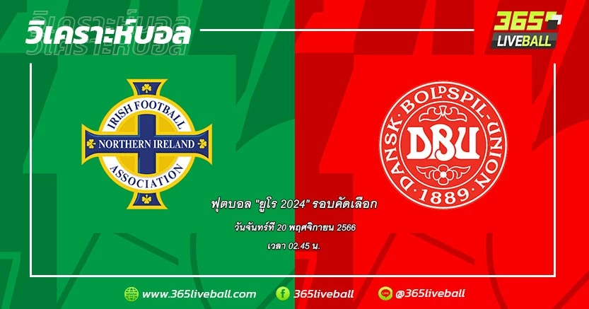 ทีมชาติไอร์แลนด์เหนือ (H-5) vs ทีมชาติเดนมาร์ก (H-1)