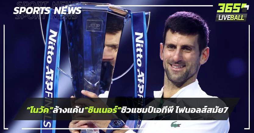 "โนวัค"ล้างแค้น"ซินเนอร์"ซิวแชมป์เทนนิสเอทีพี ไฟนอลส์สมัย 7