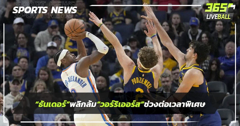 "ธันเดอร์"พลิกล้ม"วอร์ริเออร์ส"ช่วงต่อเวลาพิเศษ
