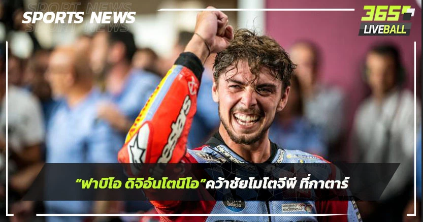 "ฟาบิโอ ดิจิอัน อันโตนิโอ"คว้าชัย"โมโตจีพี"ที่กาตาร์