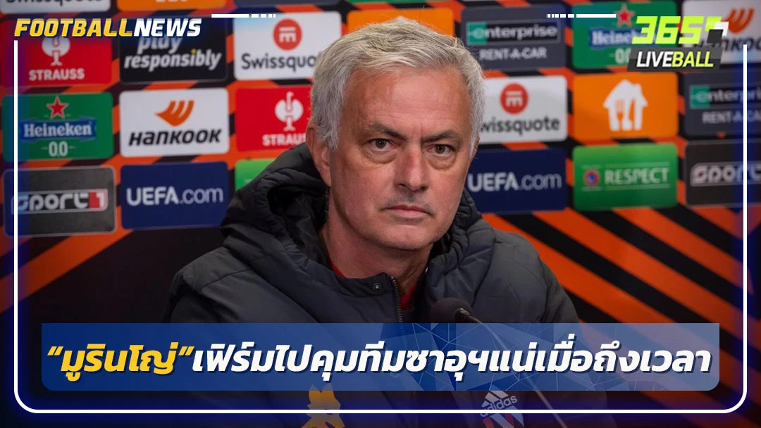 “มูรินโญ่”เฟิร์มไปคุมทีมซาอุฯแน่เมื่อถึงเวลา