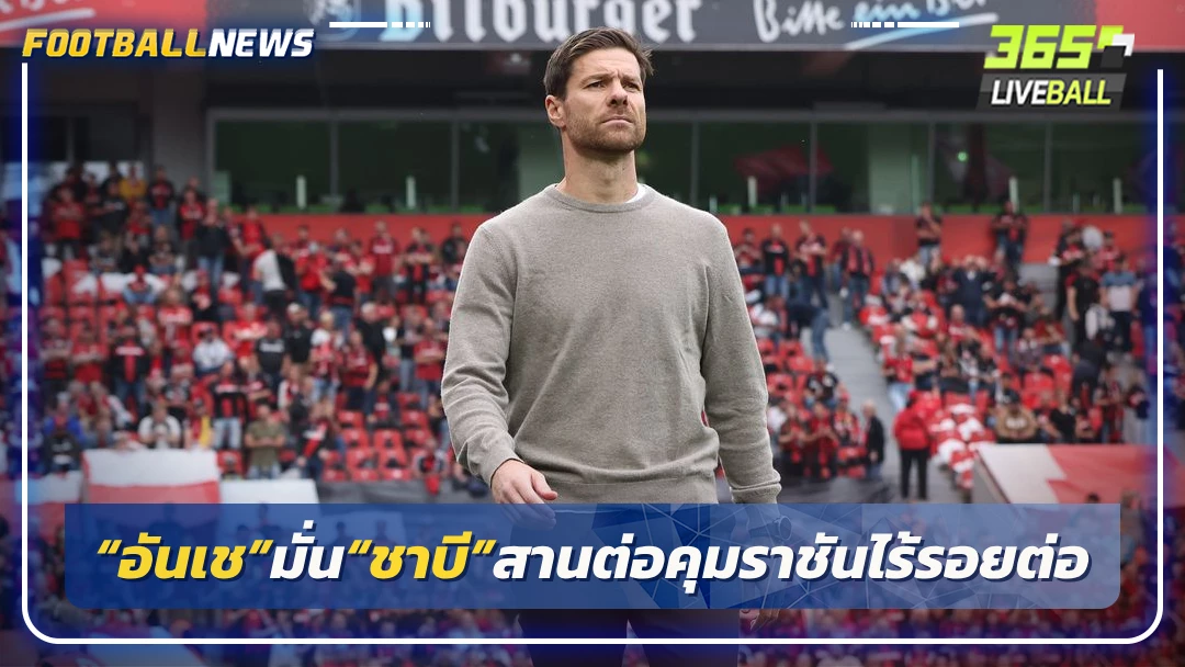 “อันเช”มั่น“ชาบี”สานต่อคุมราชันไร้รอยต่อ