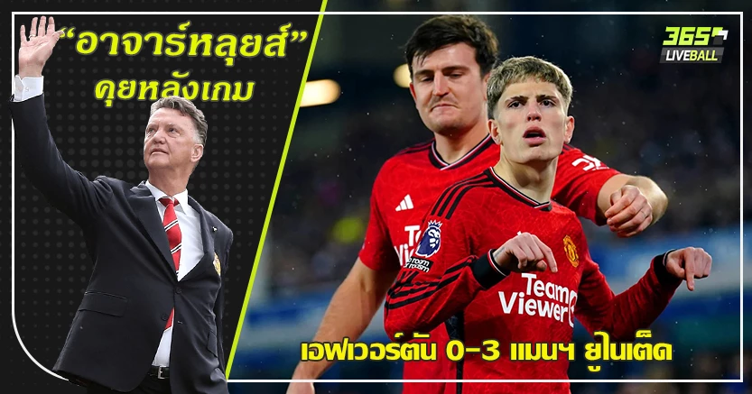 ไมนู นิ่งเกินวัย ! ผี เคี้ยว ทอฟฟี่คล่องคอ 3-0 การ์นาโช่ ตีลังกาฟาดสวย