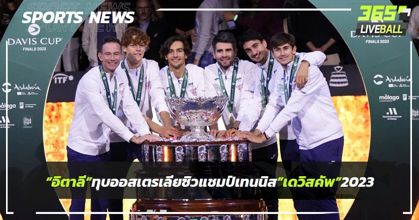 "อิตาลี"ทุบ ออสเตรเลีย ซิวแชมป์เทนนิสเดวิส คัพ 2023