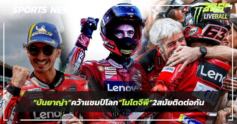 "บันยาญ่า"คว้าแชมป์โลก"โมโตจีพี"สมัย2ติดต่อกัน