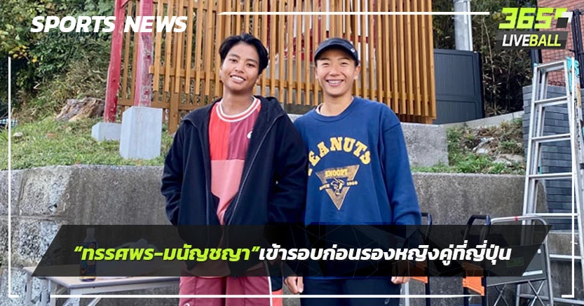 "ทรรศพร-มนัญชญา"เข้ารอบก่อนรองหญิงคู่ที่ญี่ปุ่น