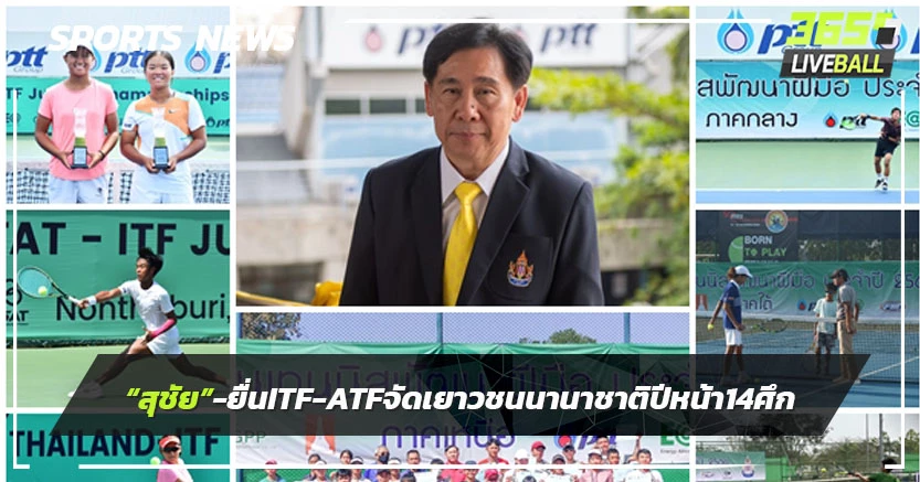 "สุชัย"มองข้ามช็อต - ยื่น "ITF-ATF"จัดหวดเยาวชนนานาชาติปีหน้า14ศึก