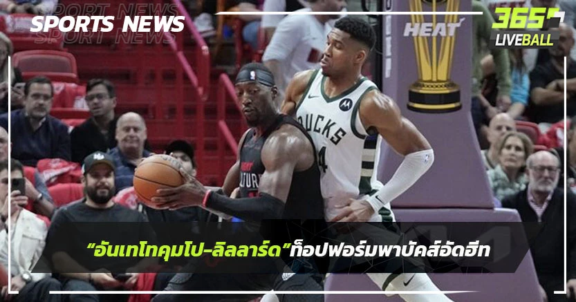 "อันเทโทคุมโป-ลิลลาร์ด"ท็อปฟอร์มพา"บัคส์"อัดฮีท เข้ารอบอินซีซั่น