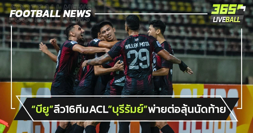 "แบงค็อก"เฉือนไลออนลิ่ว16ทีมACL,"บุรีรัมย์"บุกพ่ายลุ้นนัดท้าย