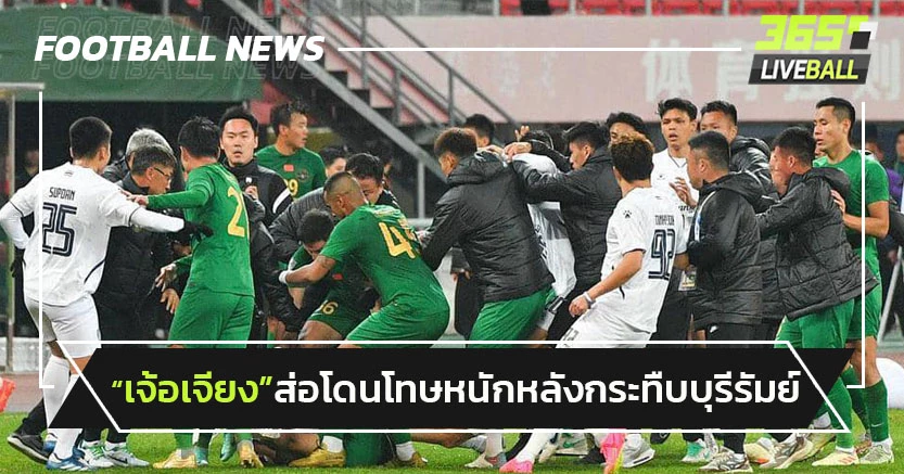 "เจ้อเจียง"ส่อโดนโทษหนักหลังรุมกระทืบแข้ง"บุรีรัมย์"แบบอัปยศ