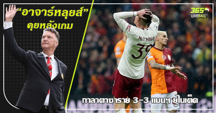 ยูโรป้า ก็อาจไม่ได้เล่น ! ผี ใจไม่นิ่ง กาลาฯ ไล่เจ๊า 3-3 โอนาน่า ร่างเดิมเข้าสิง