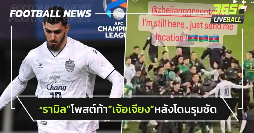 "รามิล"แข้งบุรีรัมย์โพสต์ท้า"เจ้อเจียง"เจอนอกสนามหลังโดนรุมซัด