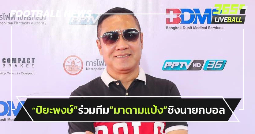"ปิยะพงษ์"ร่วมทีม"มาดามแป้ง"ชิงนายกบอลไทย-ต่อจาก"โค้ชหรั่ง"