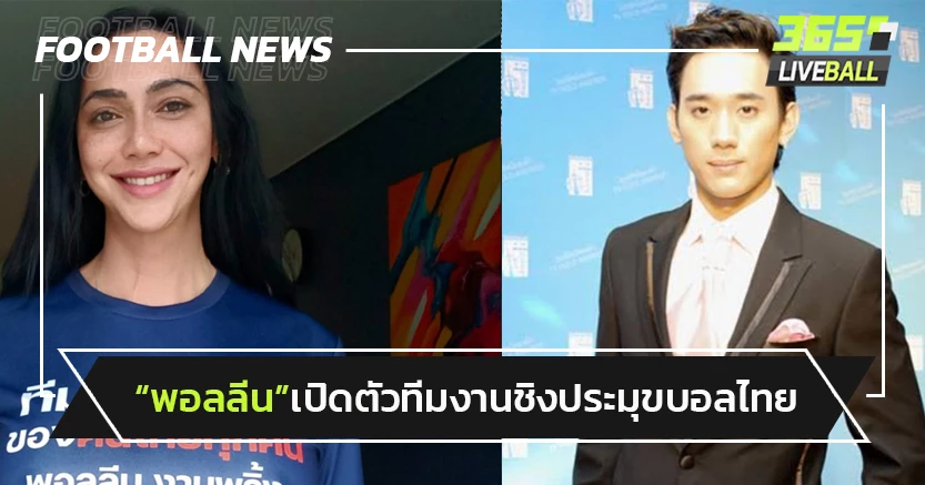 "พอลลีน"เปิดตัวทีมงานชิงประมุขบอลไทย-แชมป์,โค้ชหนุ่ยมาด้วย