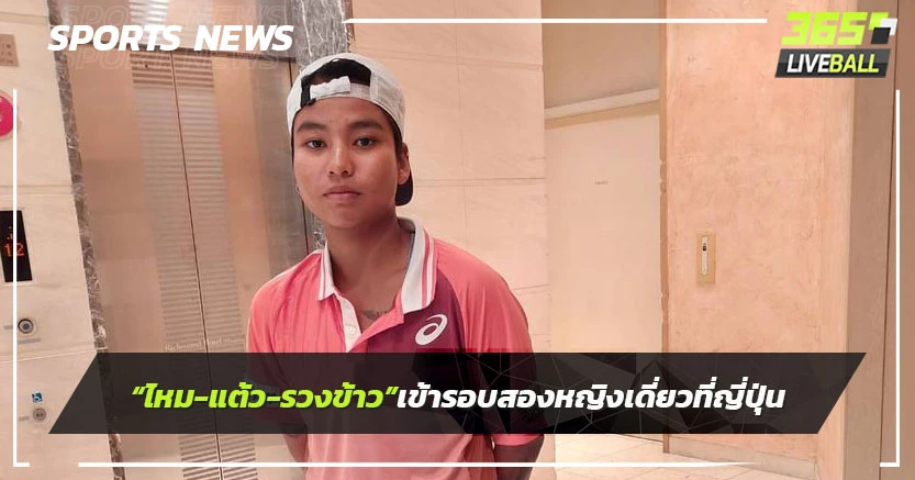"ไหม-แต้ว-รวงข้าว"เข้ารอบสองหญิงเดี่ยว ที่ญี่ปุ่น