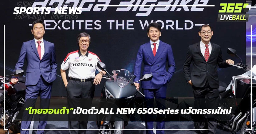 "ไทยฮอนด้า"เปิดตัว All New 650Series ติดตั้งนวัตกรรมใหม่ Honda E-Clutch