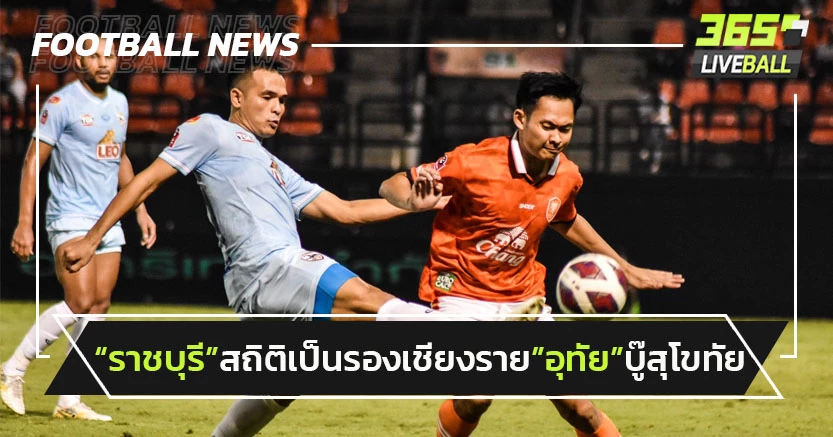 "ราชบุรี"สถิติเป็นรองเชียงราย-"อุทัย"ดวลสุโขทัยศึกไทยลีก
