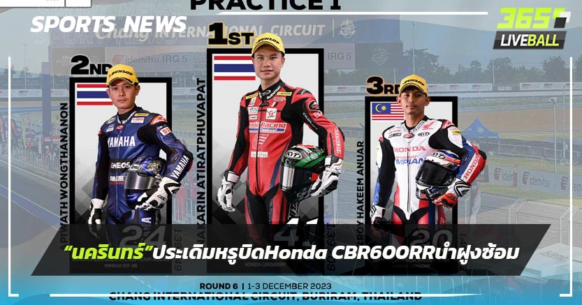 "นครินทร์"ประเดิมหรูบิด Honda CBR600RR ครองอันดับ 1 ซ้อมแรก