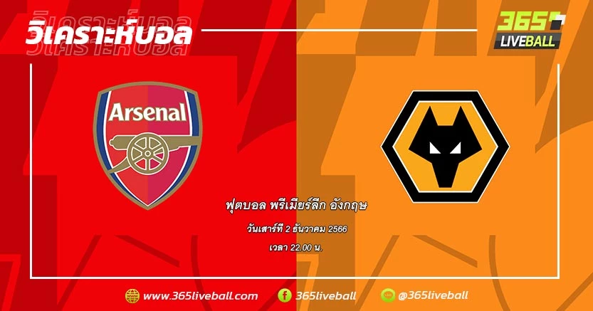 อาร์เซน่อล (1) vs วูล์ฟแฮมป์ตัน วันเดอเรอร์ส (12)