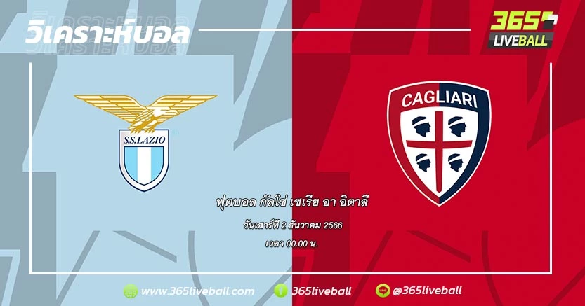 ลาซิโอ (11) vs กายารี (17)