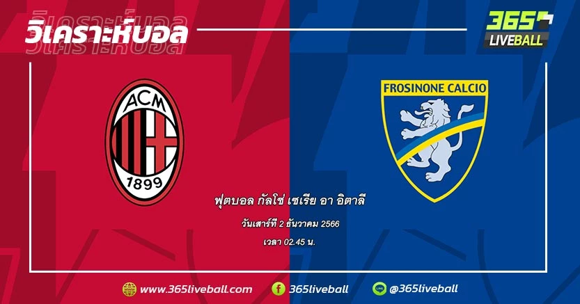 เอซี มิลาน (3) vs โฟรซิโนเน่ (10)