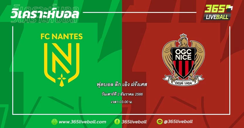 น็องต์ (11) vs นีซ (1)