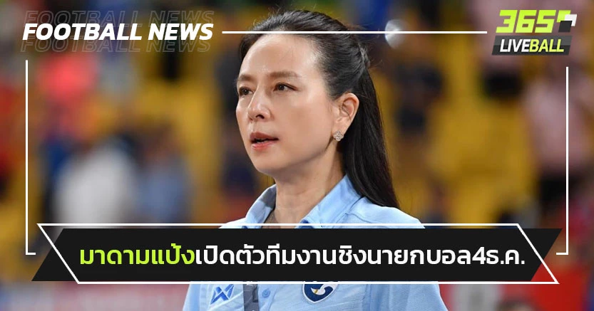 "มาดามแป้ง"เตรียมเปิดตัวทีมงานลงชิงนายกบอลไทยจันทร์นี้ 