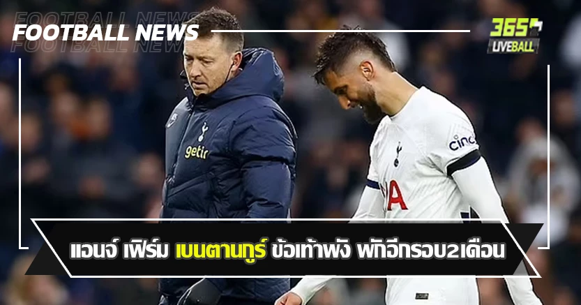 รอบแรก8เดือน ! แอนจ์ เฟิร์ม เบนตานกูร์ ข้อเท้าพัง พักอีกรอบ2เดือน